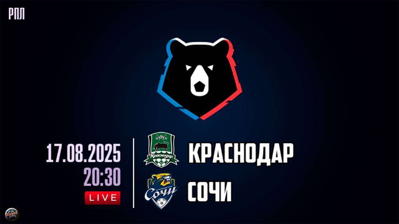 Футбол. МИР Российская Премьер-Лига. Краснодар - Сочи