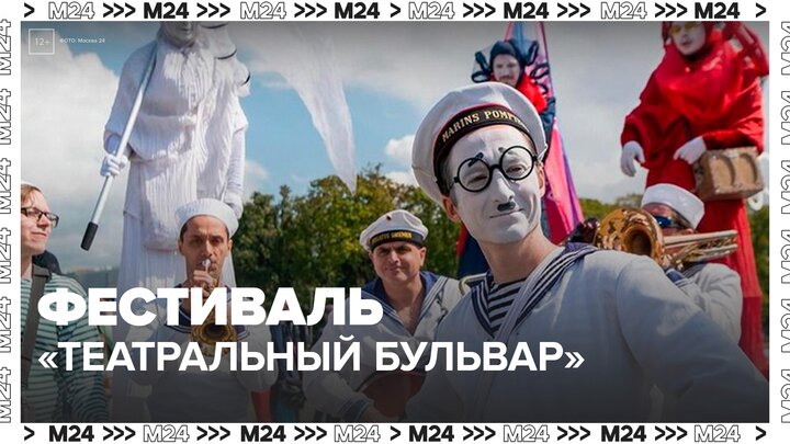 Фестиваль "Театральный бульвар" присоединился к празднованию 90-летнего юбилея Табакова - Москва 24