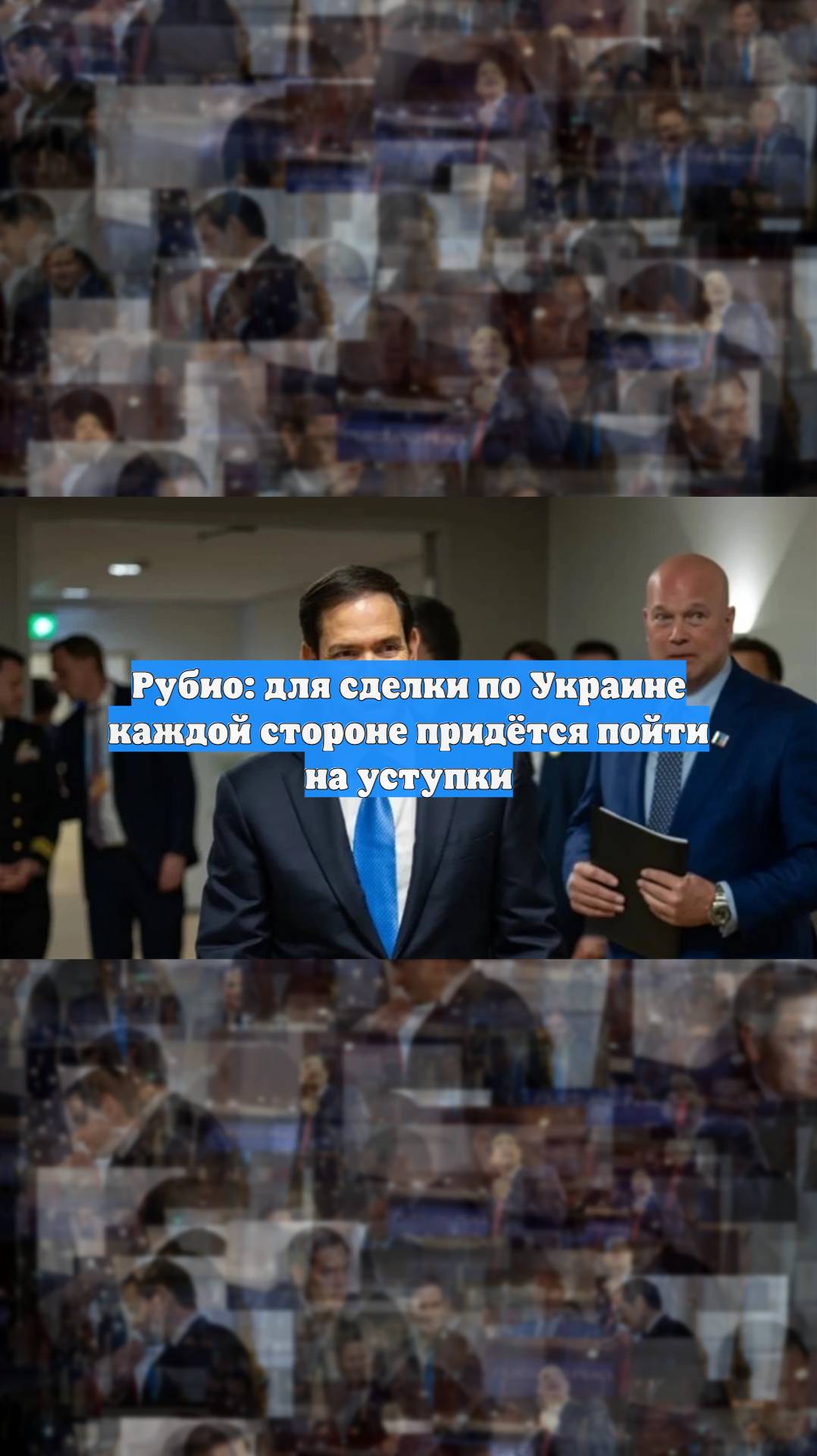 Рубио: для сделки по Украине каждой стороне придётся пойти на уступки