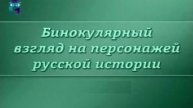 Русская история # 2. Первые Романовы. Часть 2
