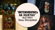 Выставка Нины Жихаревой «Фотоживопись на холстах»
