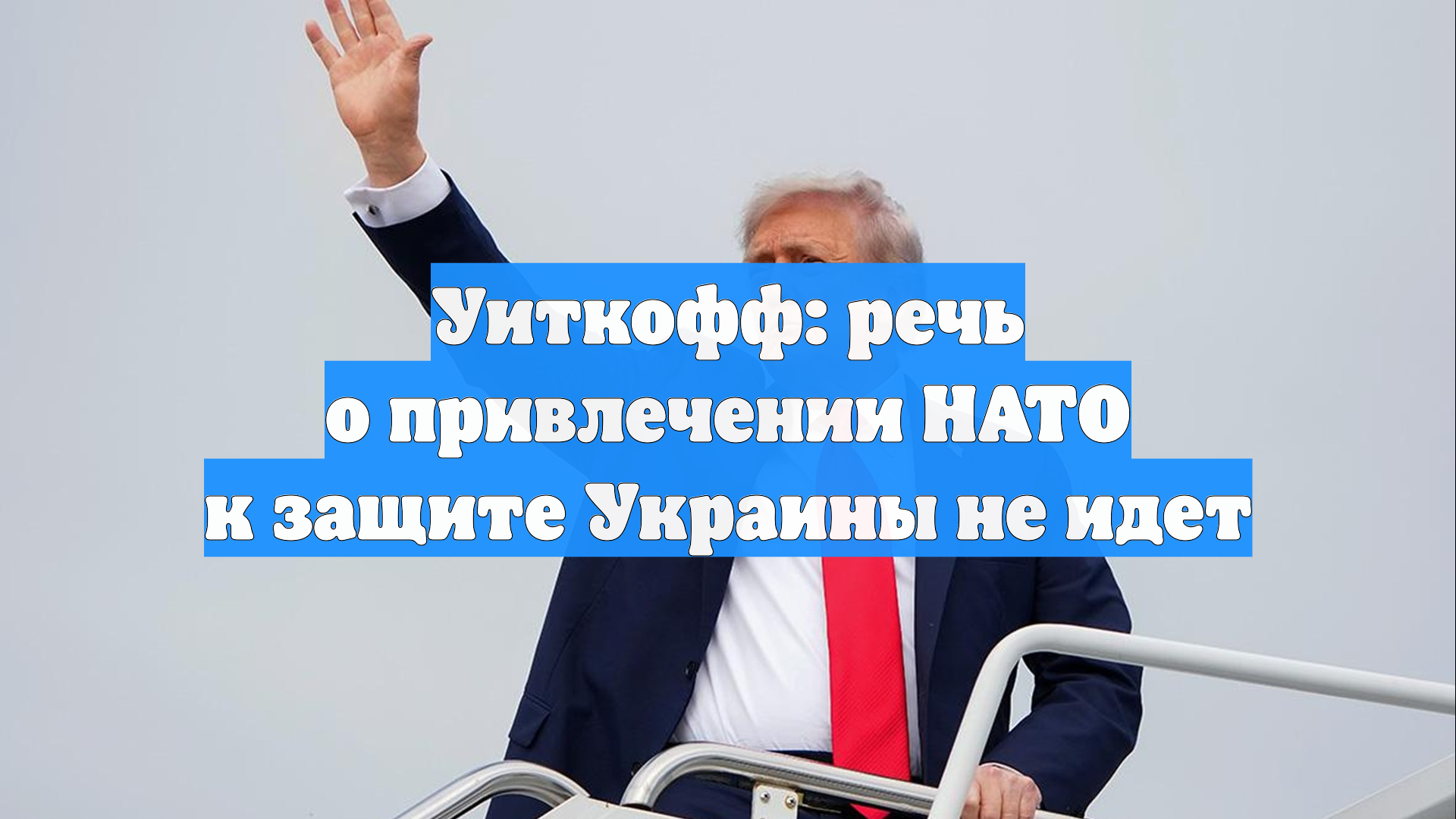 Уиткофф: речь о привлечении НАТО к защите Украины не идет