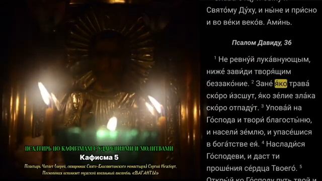 ПСАЛТИРЬ ПО КАФИЗМАМ В УСПЕНСКИЙ ПОСТ.  КАФИЗМА 5. День 5