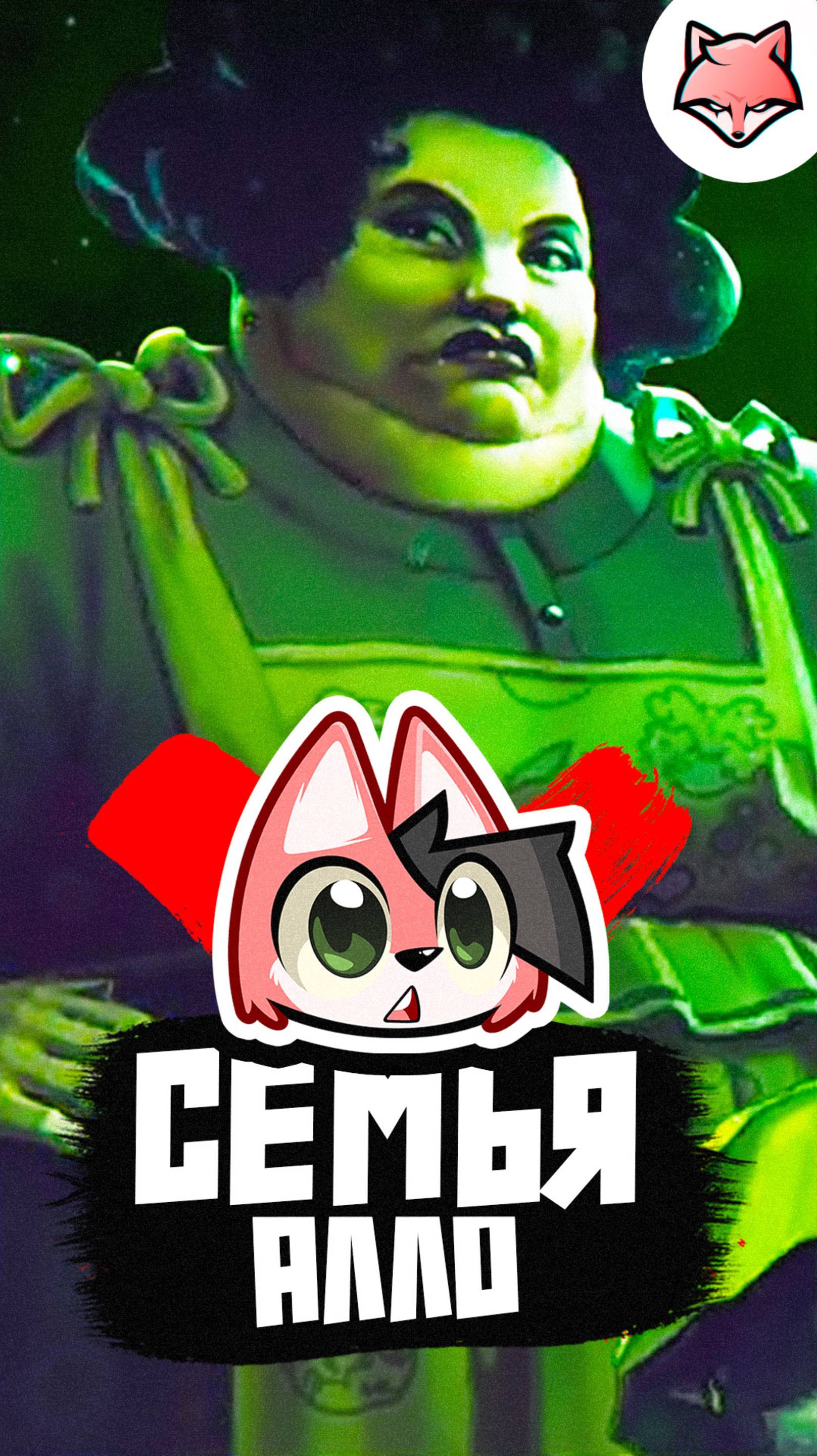 Семья, алло.
