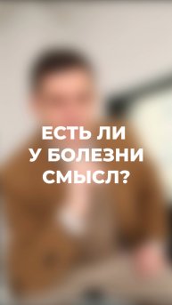 Есть ли у болезни смысл? (ЧИТАЙ КОММЕНТАРИИ) #психосоматика #здоровье