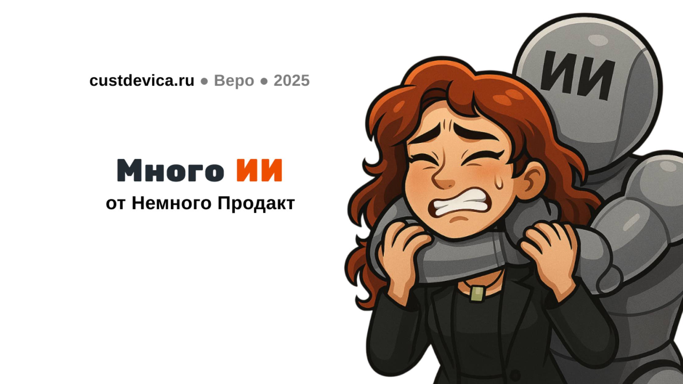 ИИ и продакт-менеджмент: как использовать искусственный интеллект в работе | Митап в Школе 21