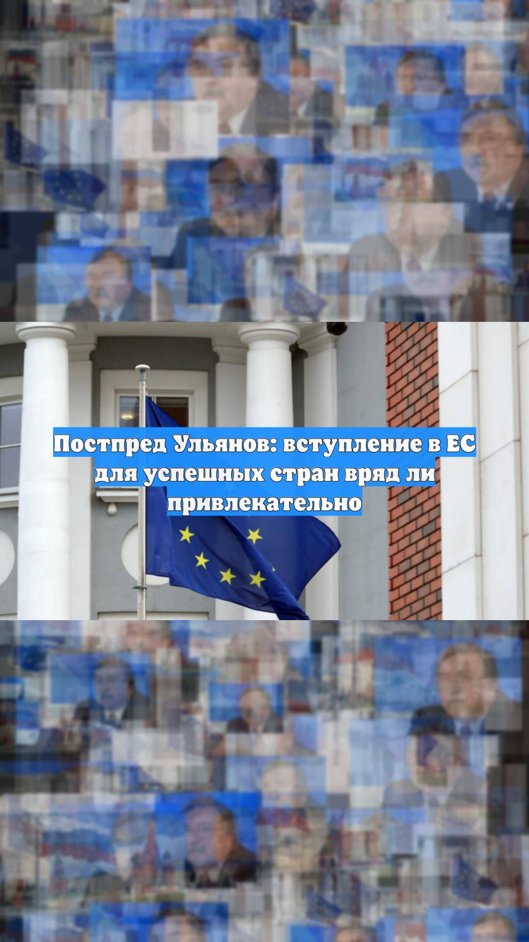 Постпред Ульянов: вступление в ЕС для успешных стран вряд ли привлекательно