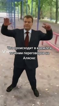 Что происходит в кремле во время переговоров на Аляске.