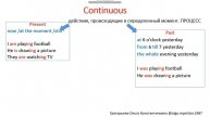 Система времен английского языка (разбор примеров). 2 часть. Continuous.