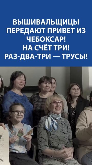 Вышивальщицы из Чебоксар передают привет! На счёт три: раз-два-три — трусы!