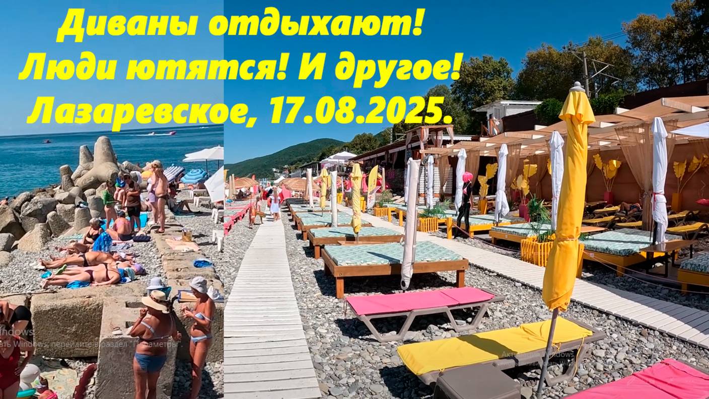 Диваны в отпуске! Вокзал, пляжи Багратион и дельфин! Лазаревское 17.08.2025