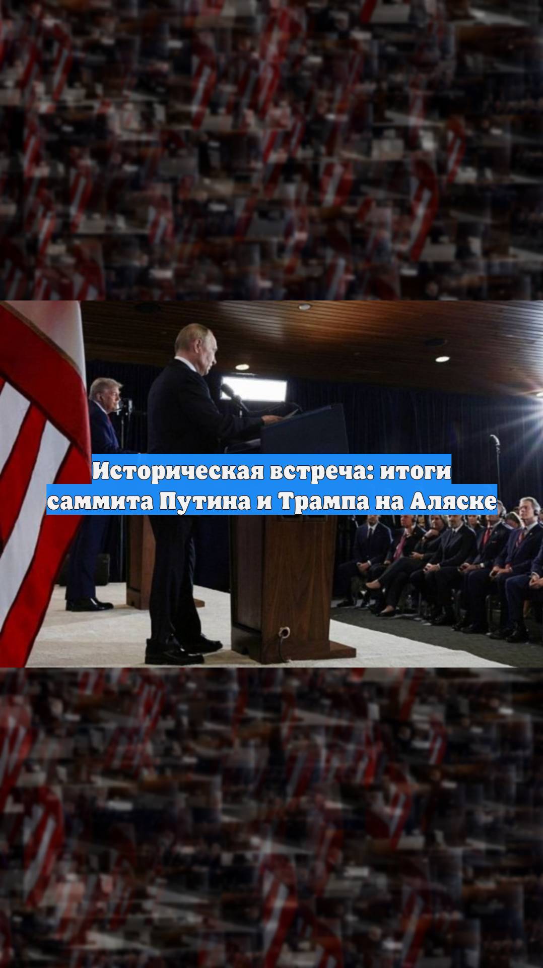 Историческая встреча: итоги саммита Путина и Трампа на Аляске