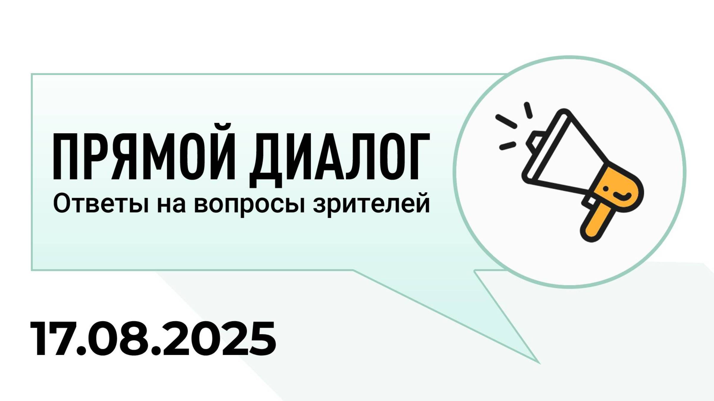 Прямой диалог - ответы на вопросы зрителей 17.08.2025, инвестиции