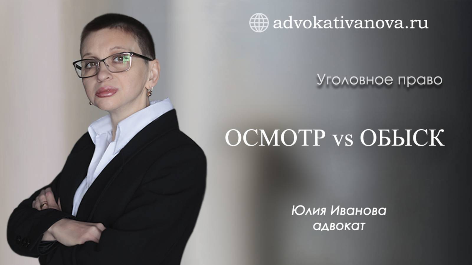 Осмотр  vs обыск