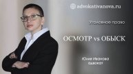 Осмотр vs обыск