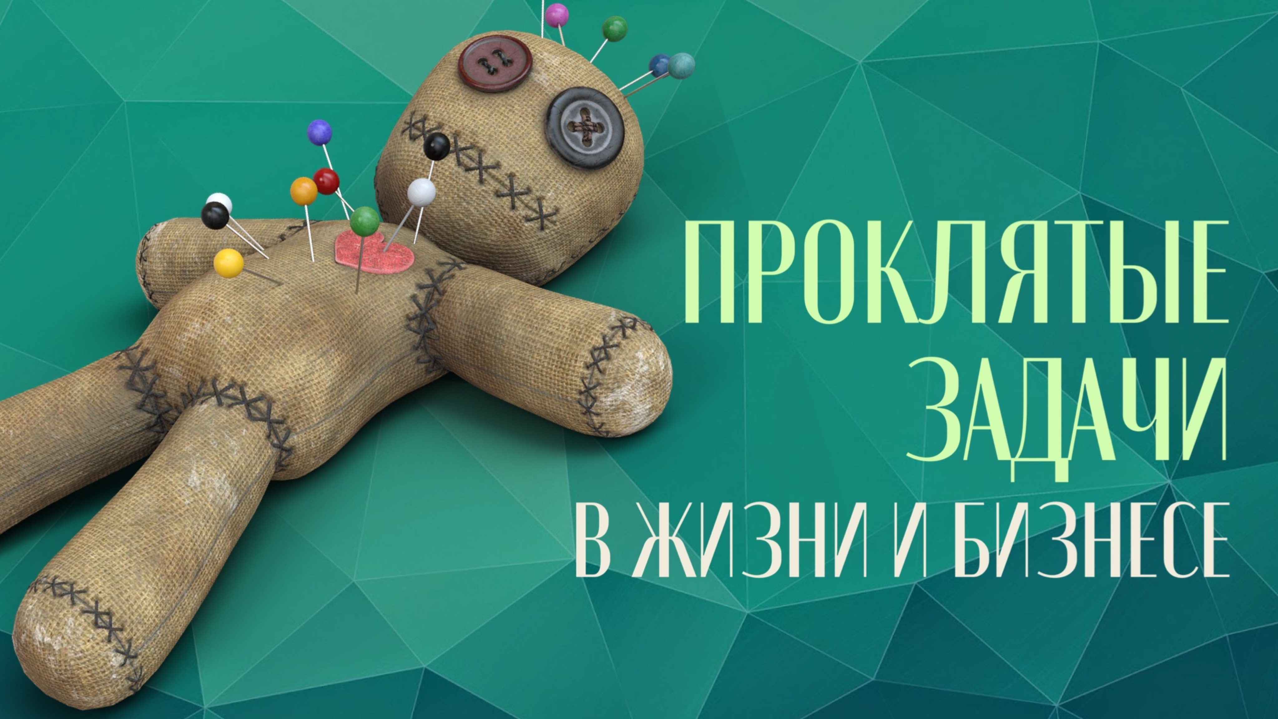 16.08.2025 эфир на тему Проклятые задачи в жизни и бизнесе