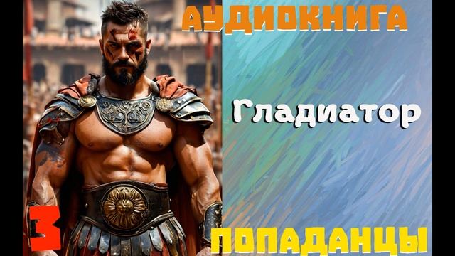 АУДИОКНИГА: ПОПАДАНЦЫ - ГЛАДИАТОР Книга 3