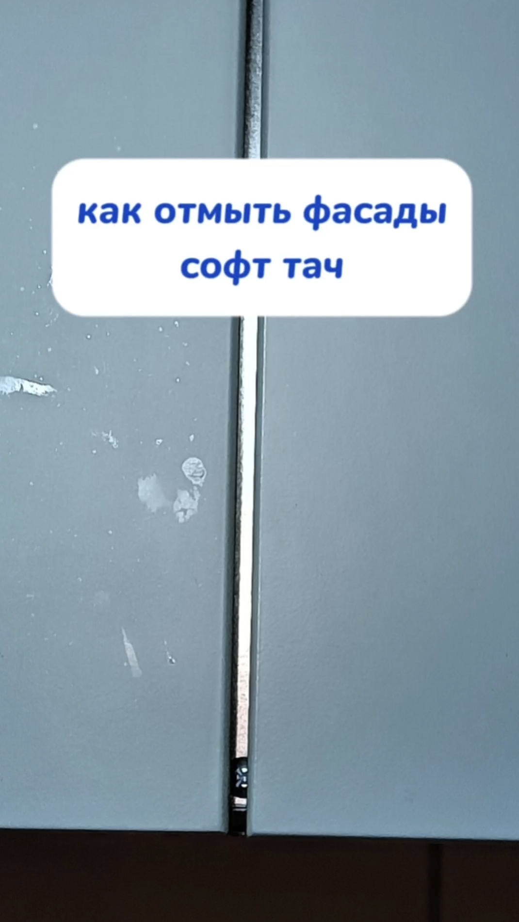 как отмыть фасады софт тач
