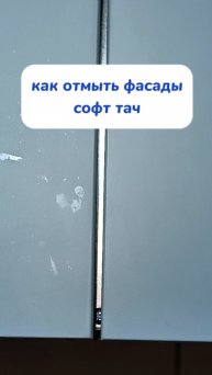 как отмыть фасады софт тач