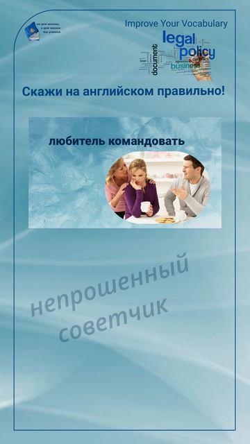 Скажи на английском правильно! "любитель командовать" #shorts