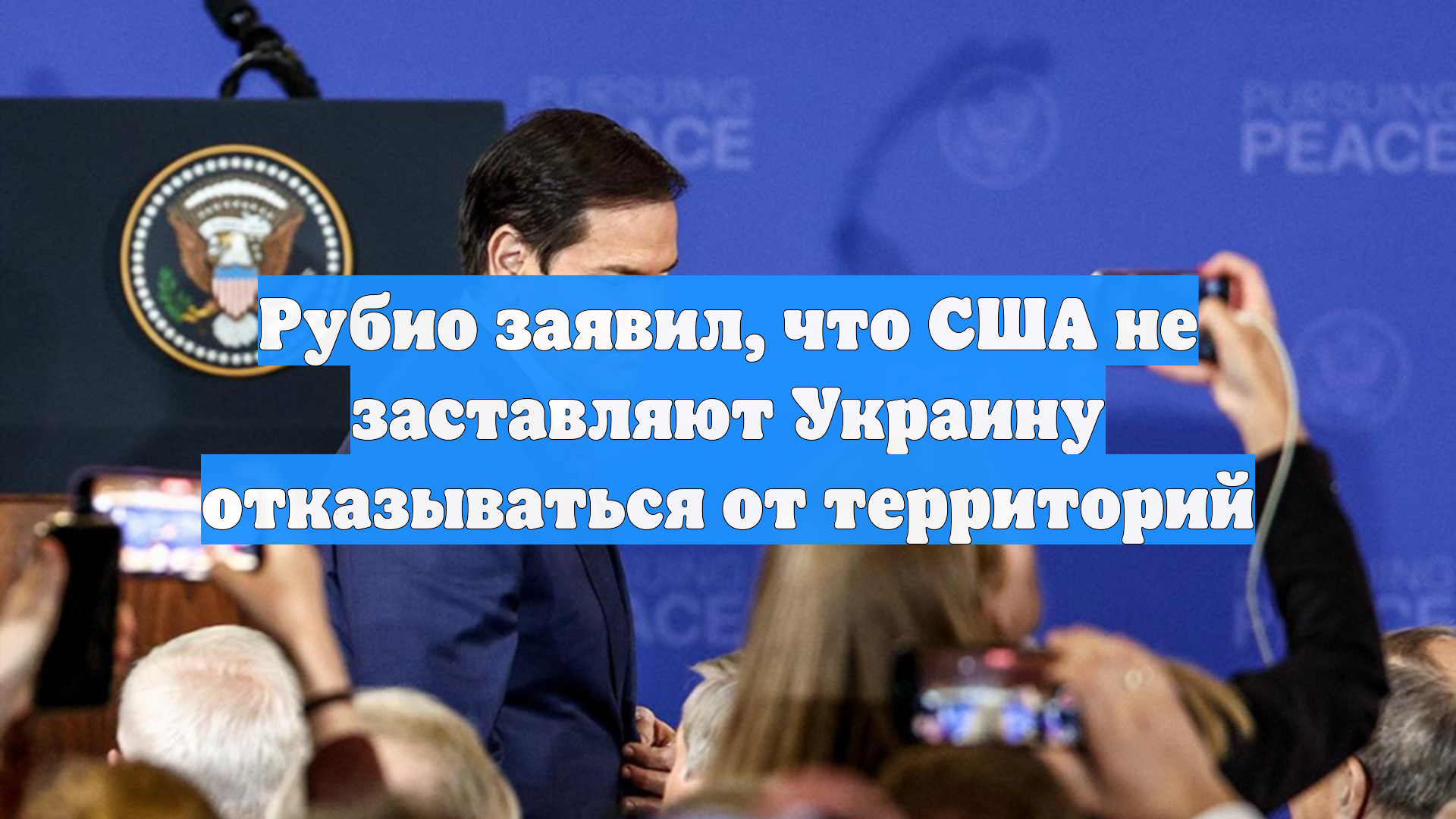 Рубио заявил, что США не заставляют Украину отказываться от территорий