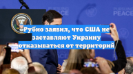 Рубио заявил, что США не заставляют Украину отказываться от территорий