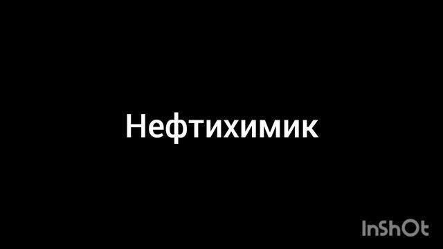 нефтихимик