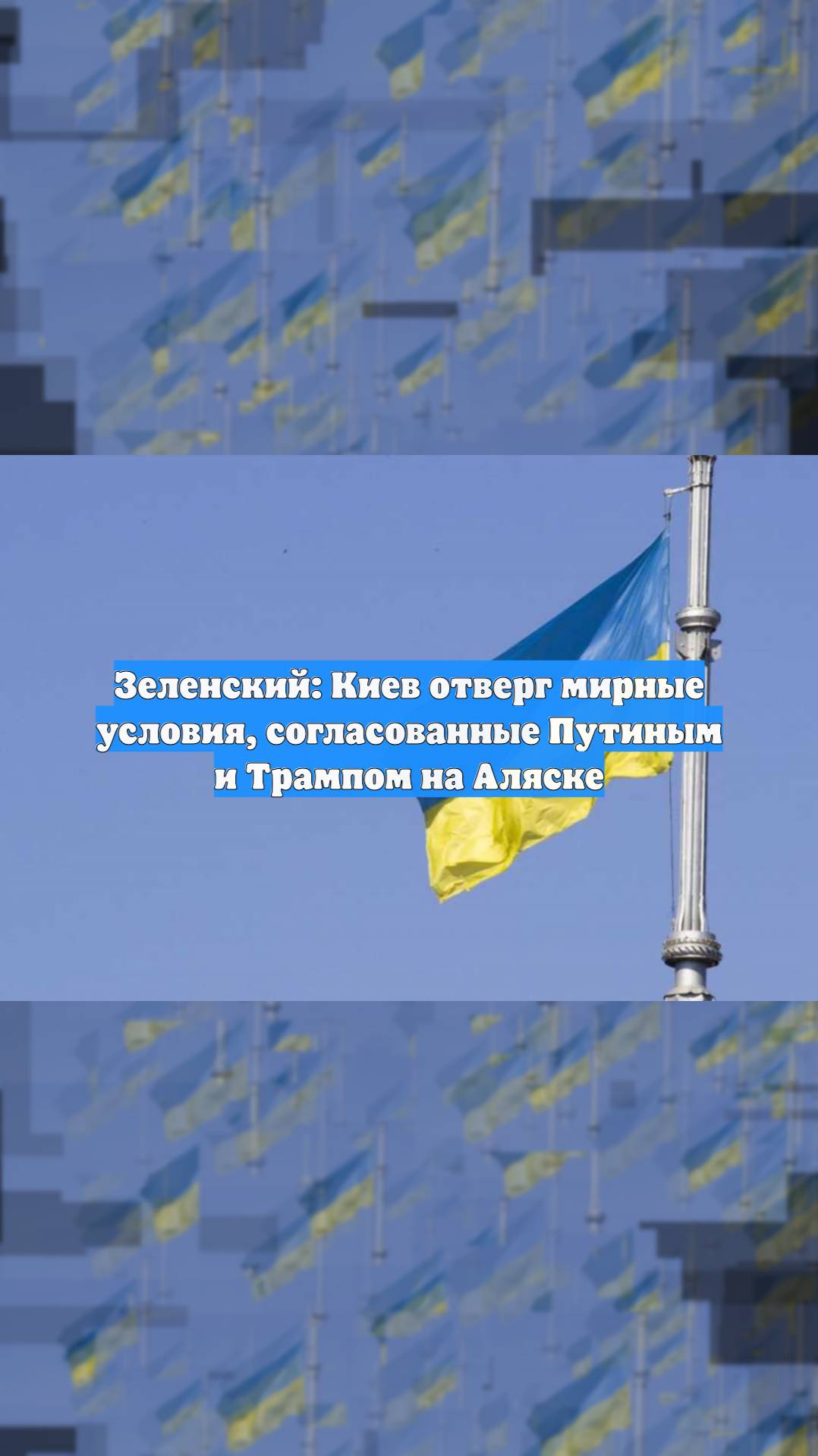 Зеленский: Киев отверг мирные условия, согласованные Путиным и Трампом на Аляске