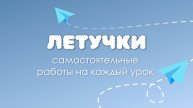 Обзор Летучек для 5 класса