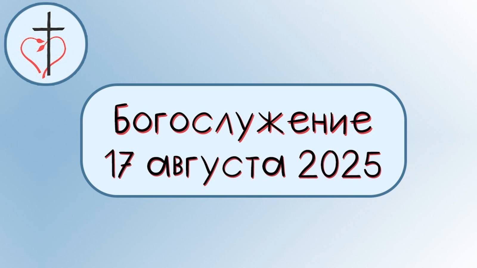 Богослужение 17 августа 2025
