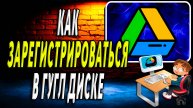 Как зарегистрироваться в Гугл диске. Как создать аккаунт в Google диске