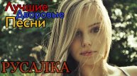 Русалка - Алексей Кракин / Только лучшие дворовые песни ( ремейк 2025)
