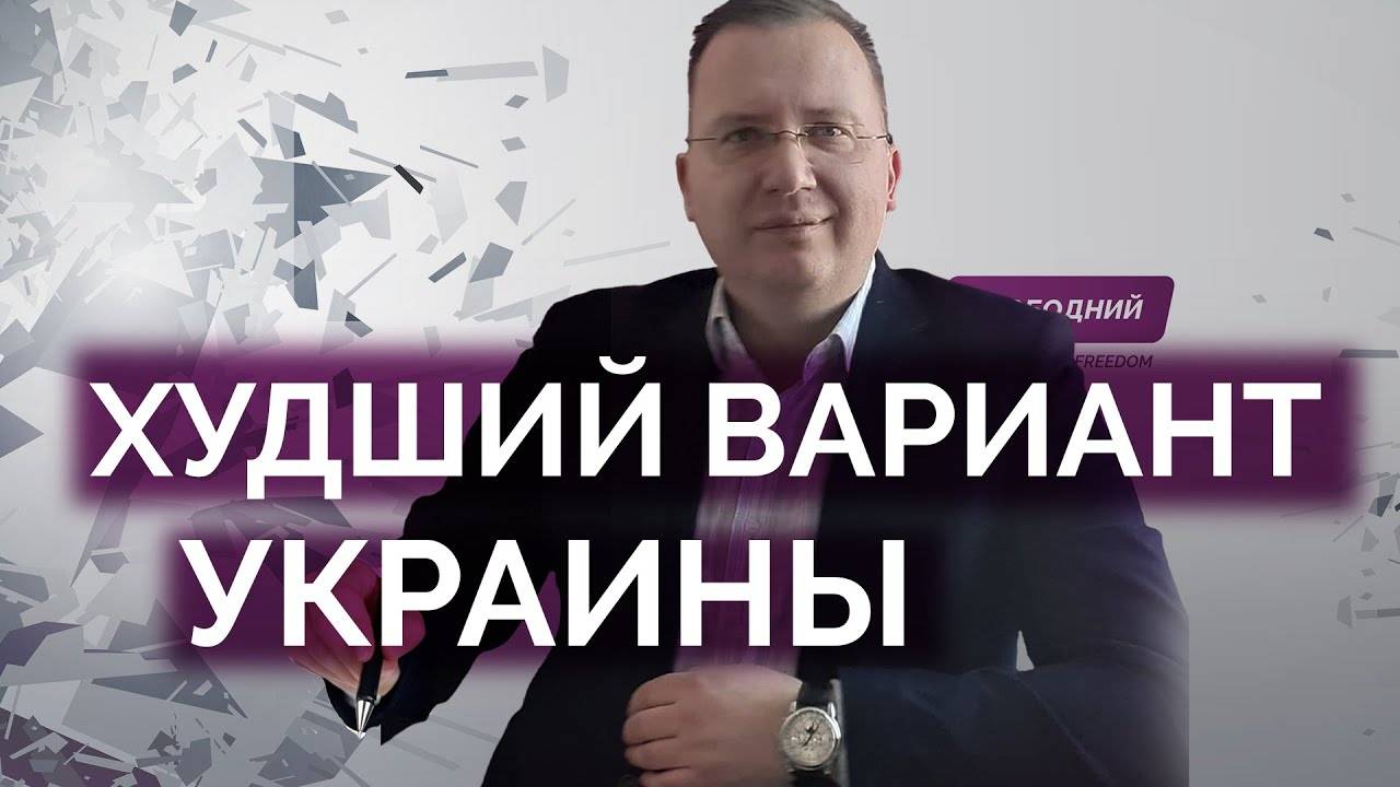 Худший вариант для Украины / Кущ