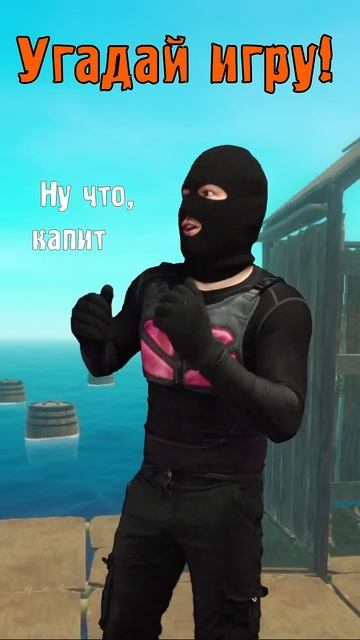 Угадай игру!