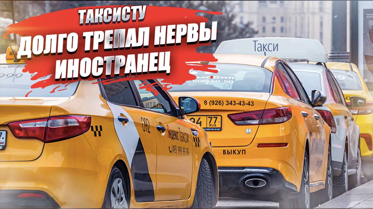 «У нас в Армении так принято» – иностранец долго спорил с таксистом о правилах