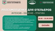 Интенсив PROСАМООЦЕНКУ ДЛЯ ОТЕЛЬЕРОВ. Программа обучения