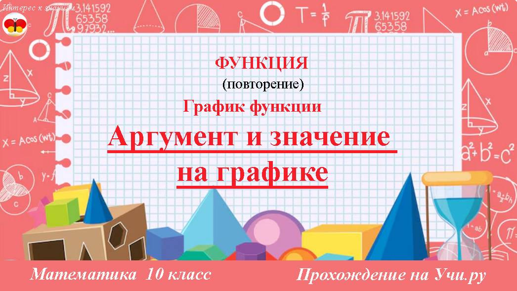 8 Аргумент и значение на графике. График функции. Математика. 10 класс. Прохождение на Учи.ру