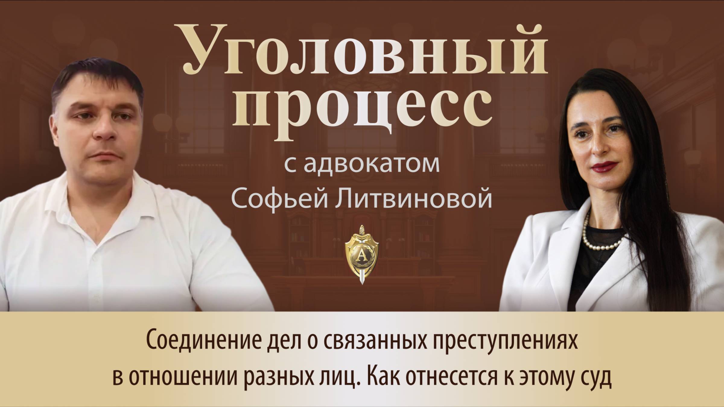 Выпуск 247.Соединение дел о связанных преступлениях в отношении разных лиц.