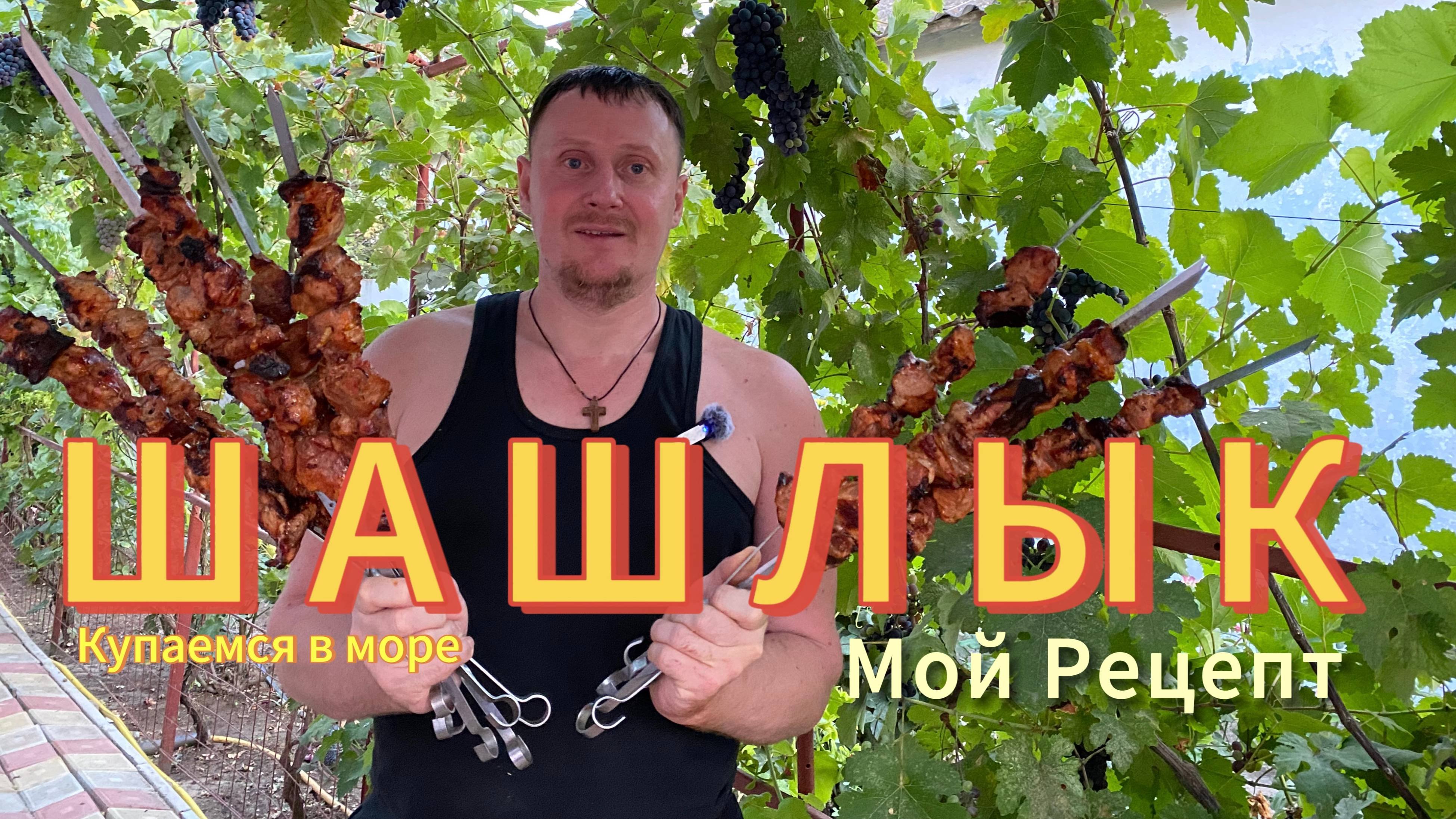 Рецепт ШАШЛЫКА | купаемся в море | ЕВПАТОРИЯ