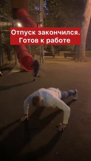 Готов к новому учебному году