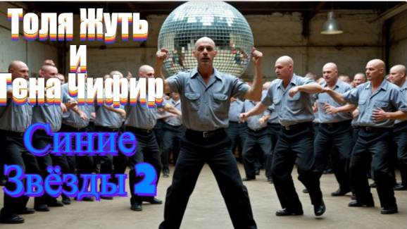 Толя Жуть и Гена Чифир  группа "Синие звёзды" Альбом № 2