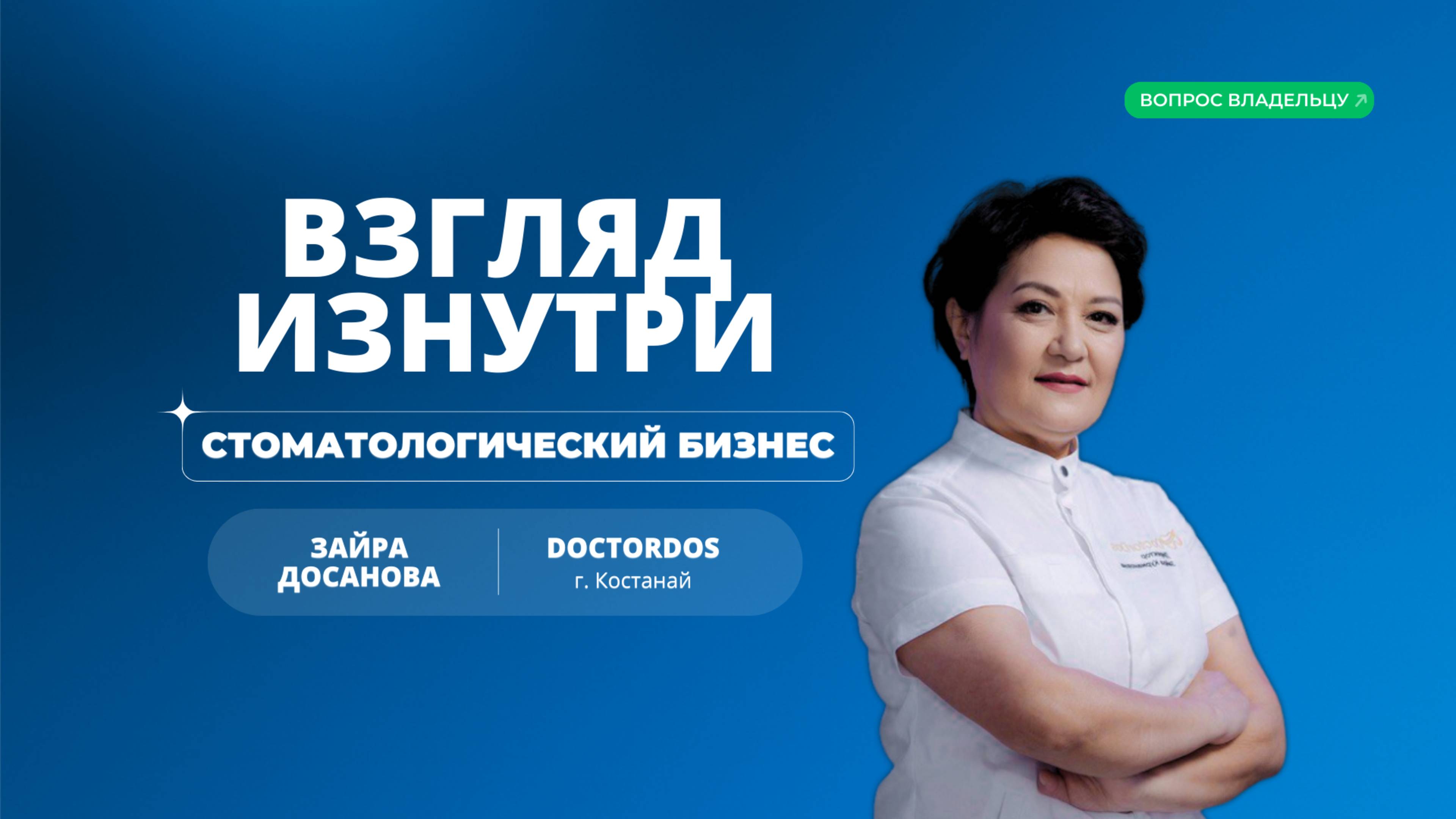Ошибки и победы в стоматологическом бизнесе | Взгляд Зайры Досановой, клиника DoctorDos
