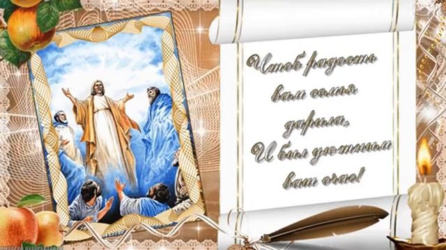 С Преображением Господним. Музыкальная открытка поздравление.