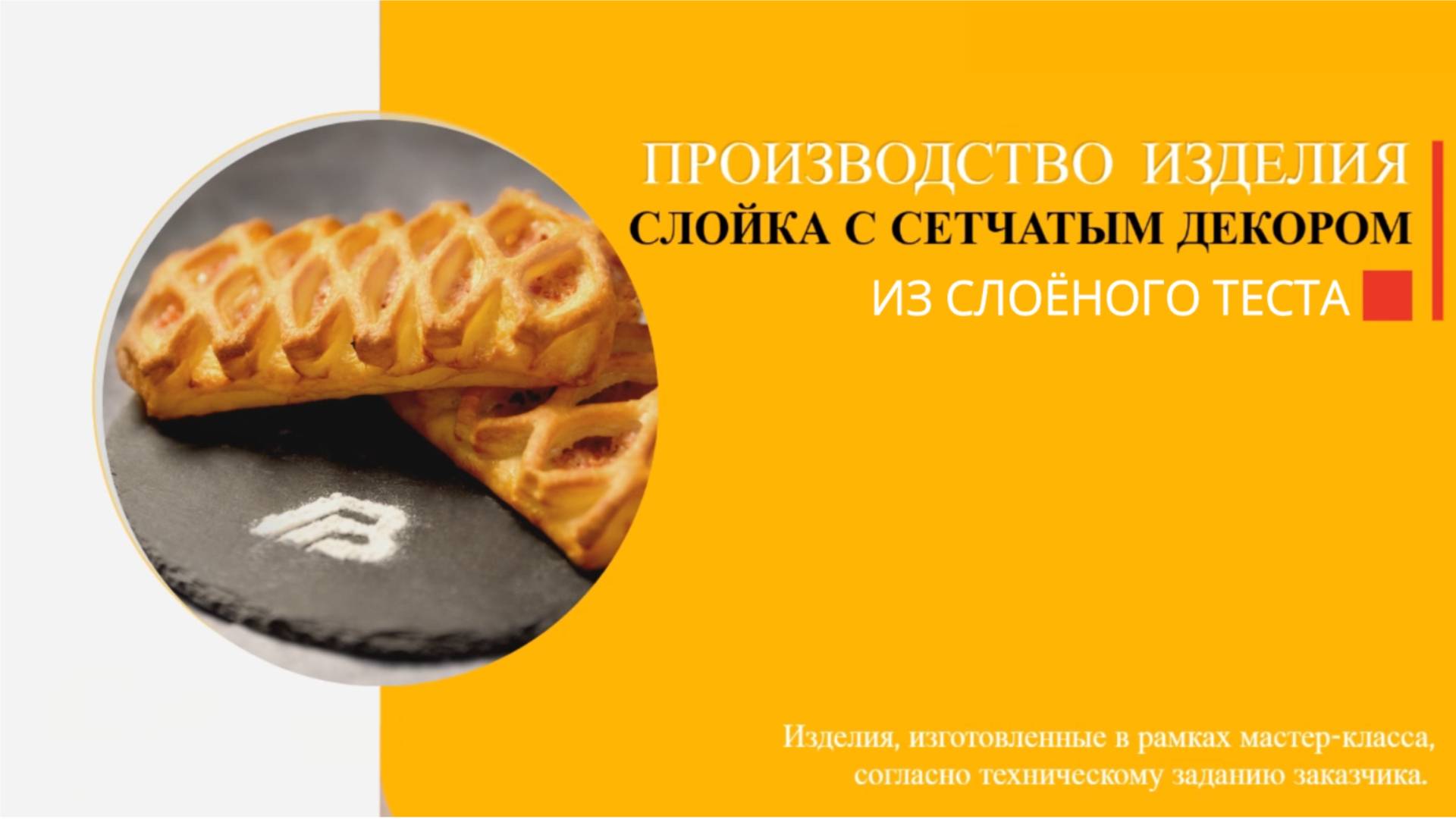 Производство слойки с начинкой ветчинной, сыром и огурцом: от формовки до выпечки!