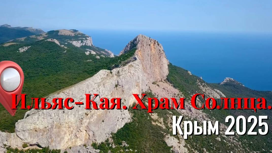 Крым 2025. Самое мистическое место на полуострове. Храм Солнца. Гора Ильяс-Кая.