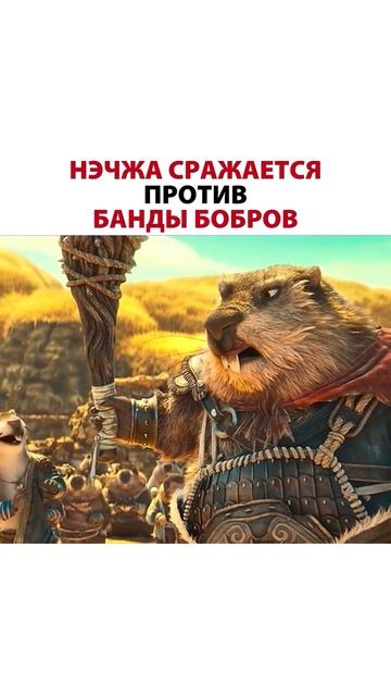 Нэчжа Сражается против Банды Бобров мультфильм