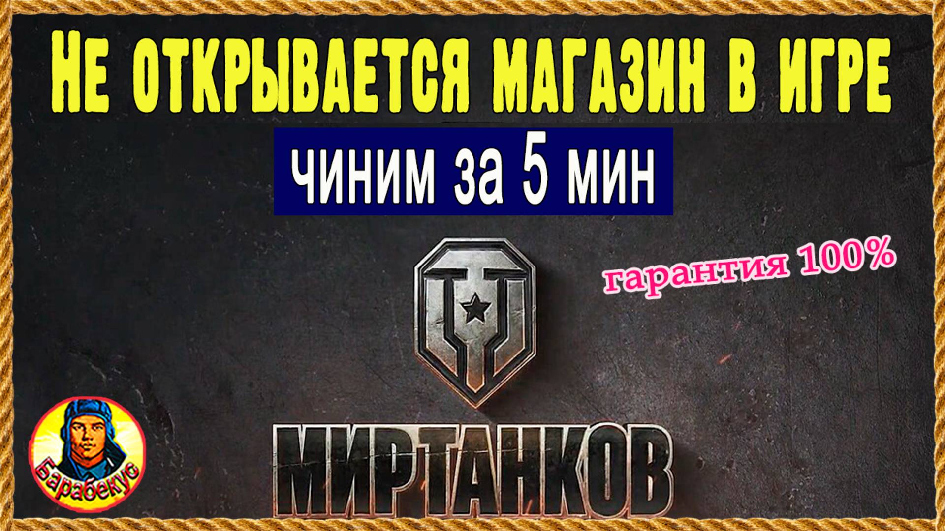 Не открывается Магазин или клан в Мир танков (перезалив из Ютуба)