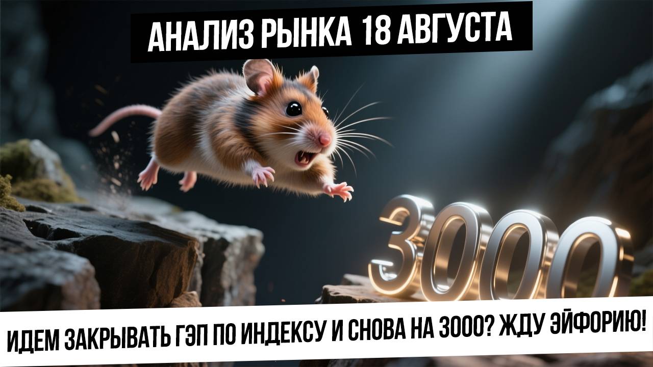 Анализ рынка 18 августа. Идем закрывать гэп по индексу и снова на 3000? Что будет с рублем?