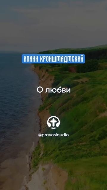 065 О любви — Иоанн Кронштадтский #Бог #душа #вера #молитва #сердце #любовь #жизнь #мудрость #дух