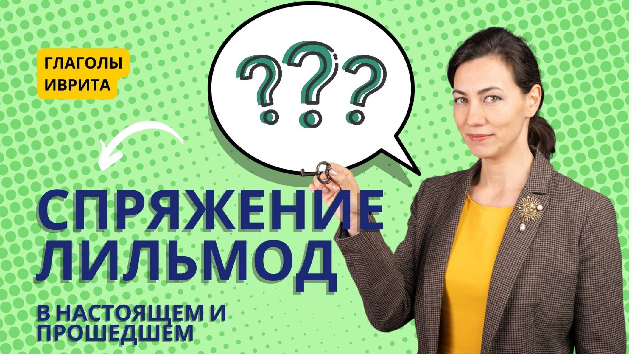 Спряжение глагола на иврите Учиться Лильмод